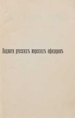 Невельский Г.И. Подвиги русских морских офицеров на крайнем востоке России 1849-55 гг... СПб., 1897.